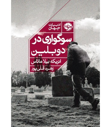 کتاب سوگواری در دوبلین