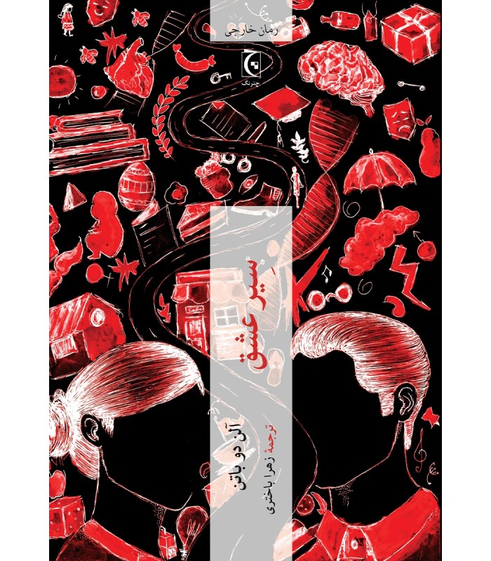 کتاب سیر عشق