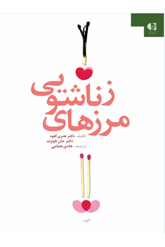 کتاب مرزهای زناشویی