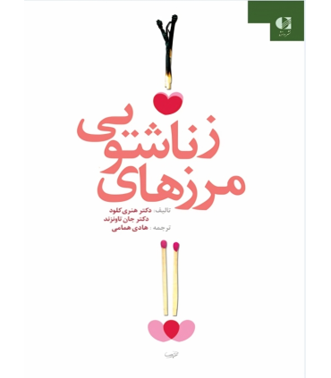 کتاب مرزهای زناشویی