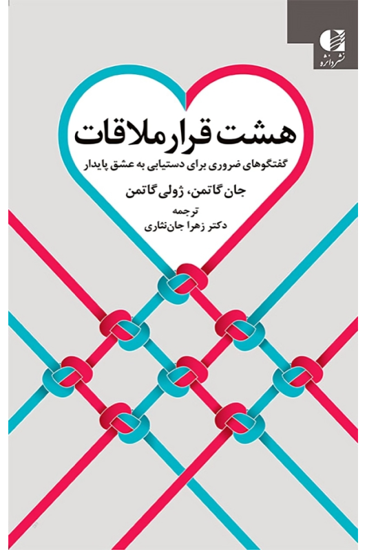 کتاب هشت قرار ملاقات