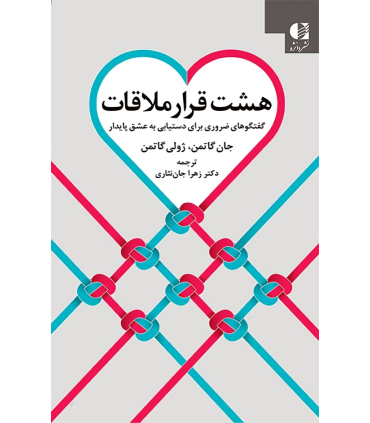 کتاب هشت قرار ملاقات