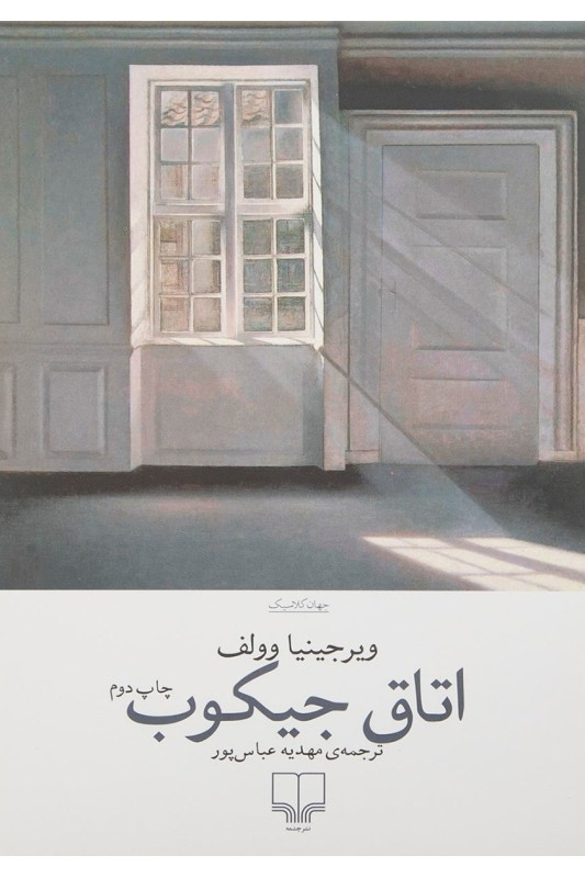 کتاب اتاق جیکوب