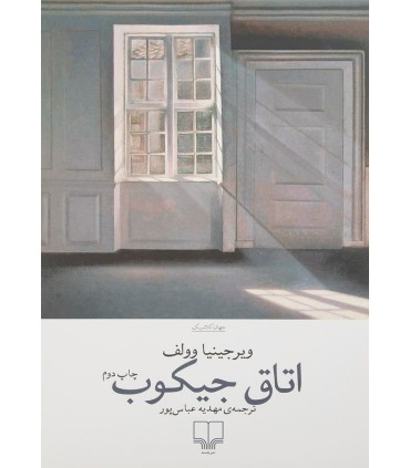 کتاب اتاق جیکوب