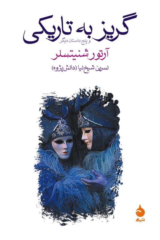 کتاب گریز به تاریکی