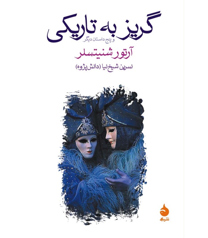 کتاب گریز به تاریکی