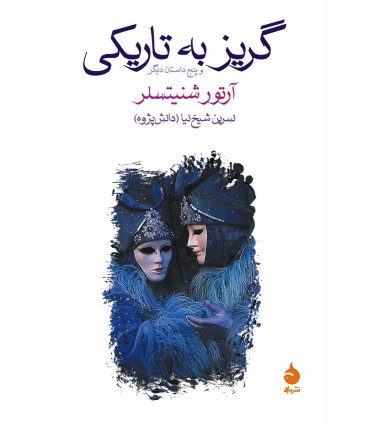 کتاب گریز به تاریکی