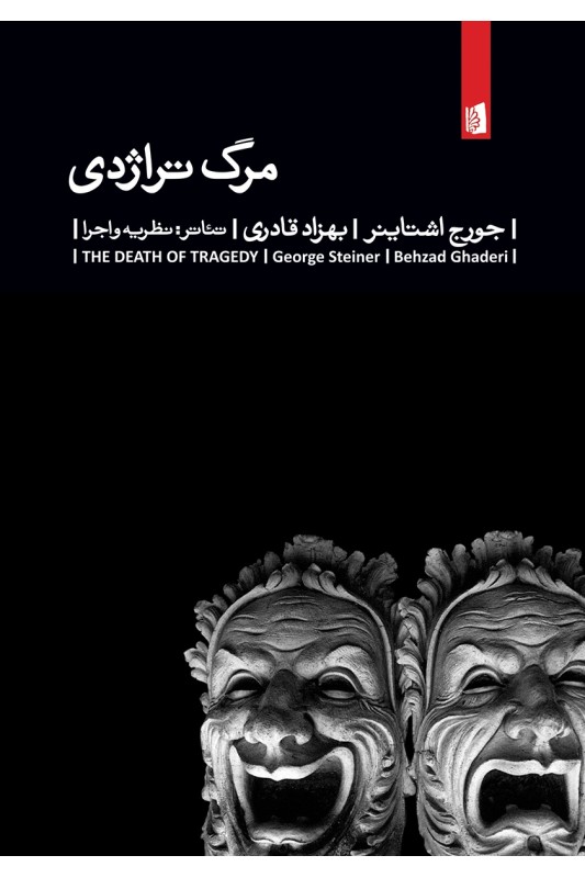 کتاب مرگ تراژدی