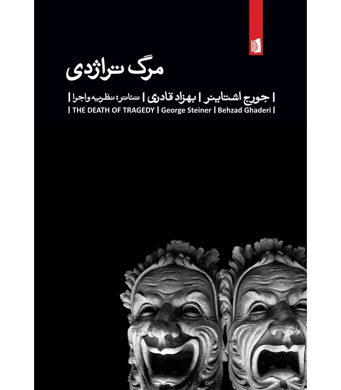 کتاب مرگ تراژدی