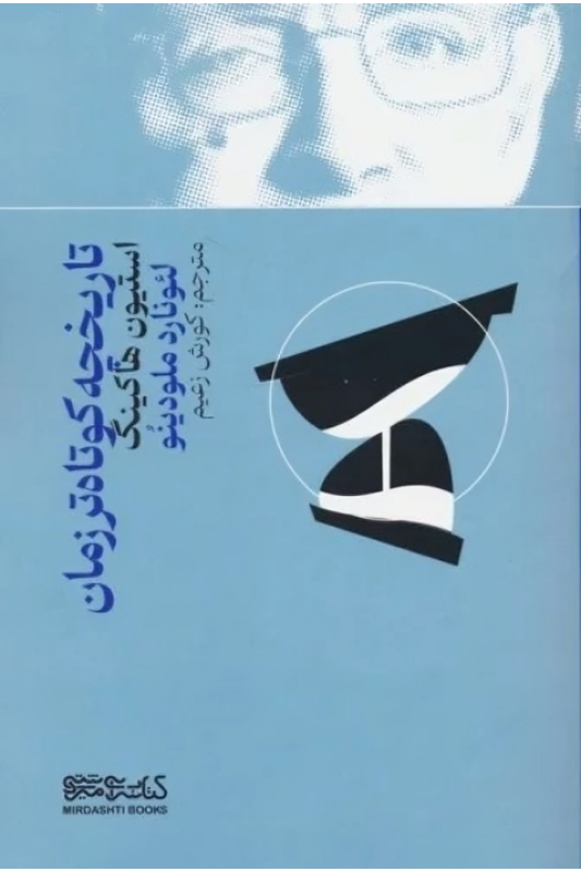 کتاب تاریخچه کوتاه تر زمان