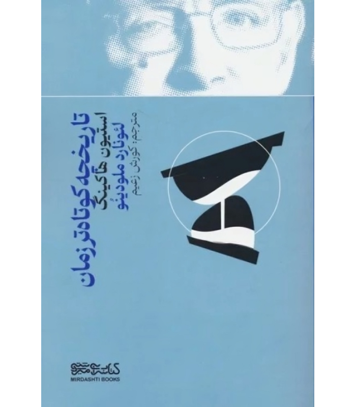 کتاب تاریخچه کوتاه تر زمان