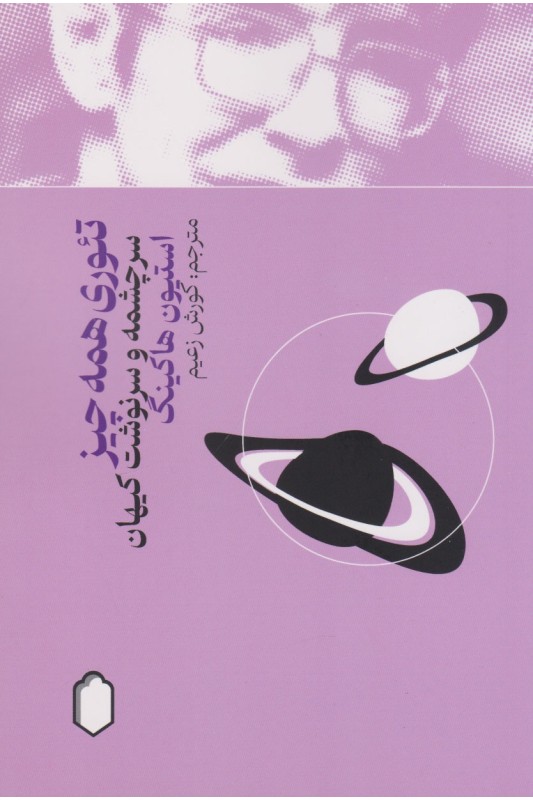 کتاب تئوری همه چیز