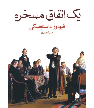 کتاب یک اتفاق مسخره