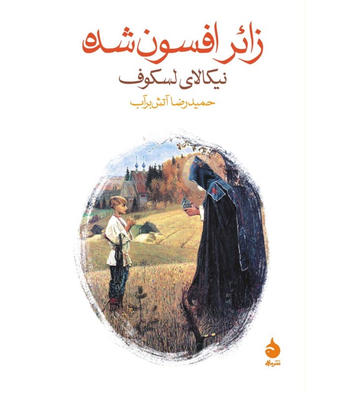 کتاب زائر افسون شده
