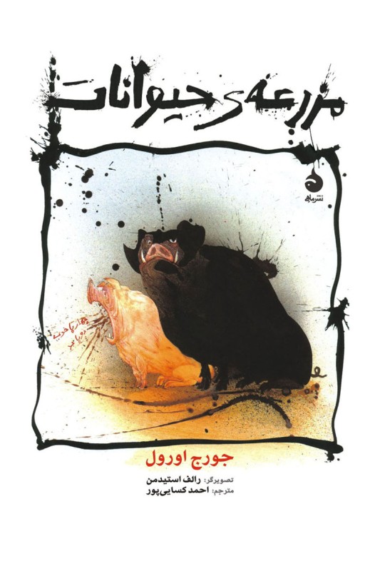 مزرعه حیوانات (مصور)