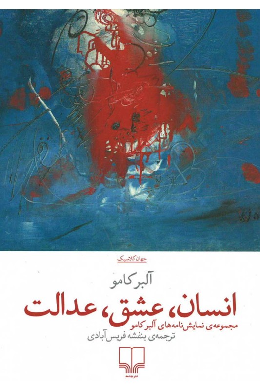 کتاب انسان عشق عدالت