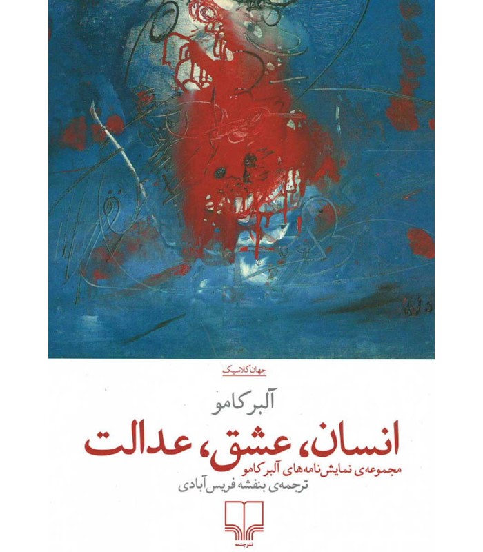 کتاب انسان عشق عدالت