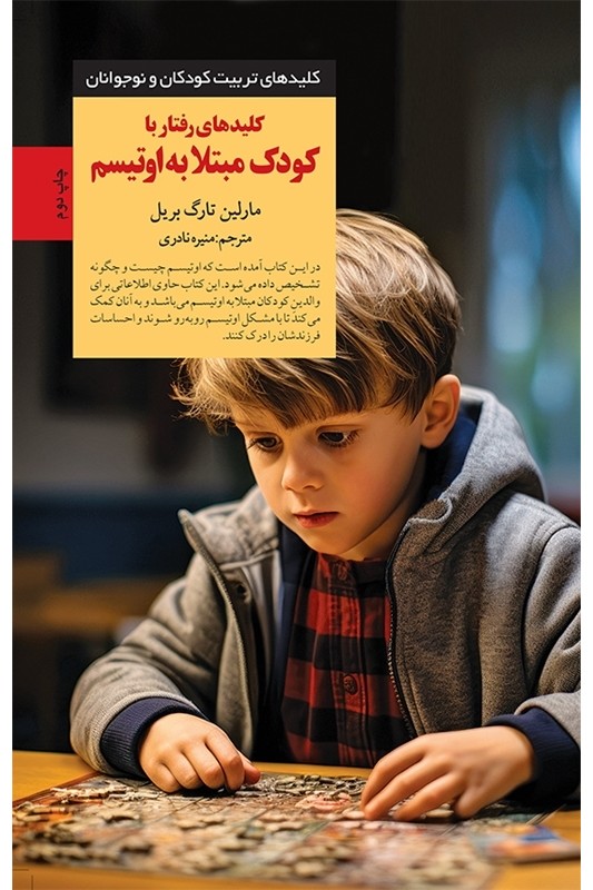کتاب کلیدهای رفتار با کودک مبتلا به اوتیسم