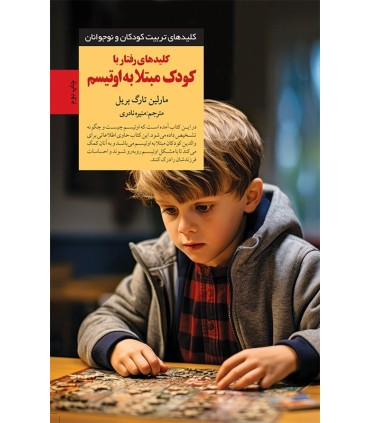کتاب کلیدهای رفتار با کودک مبتلا به اوتیسم
