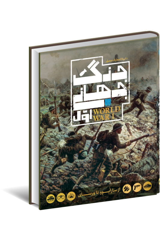 کتاب دایره المعارف مصور جنگ جهانی اول