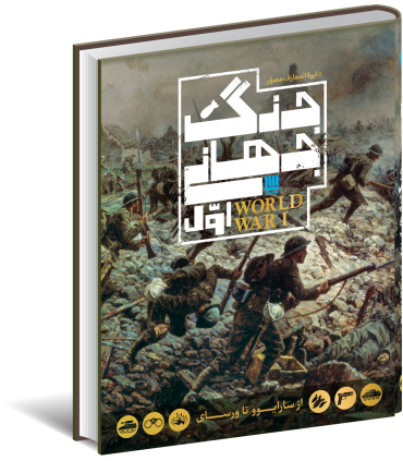 کتاب دایره المعارف مصور جنگ جهانی اول