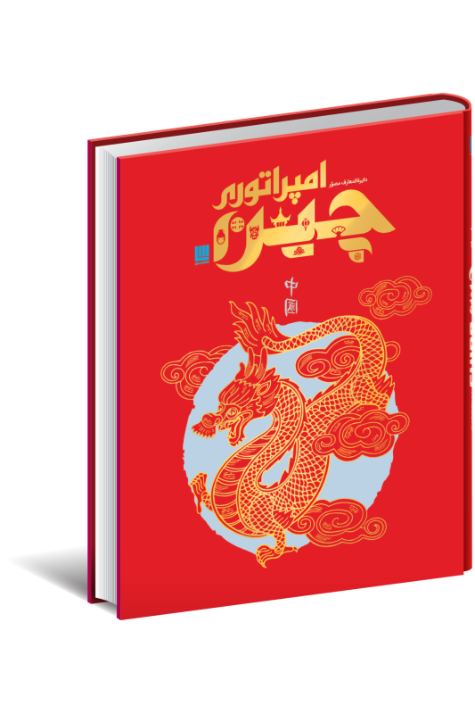 کتاب دایره المعارف مصور امپراتوری چین