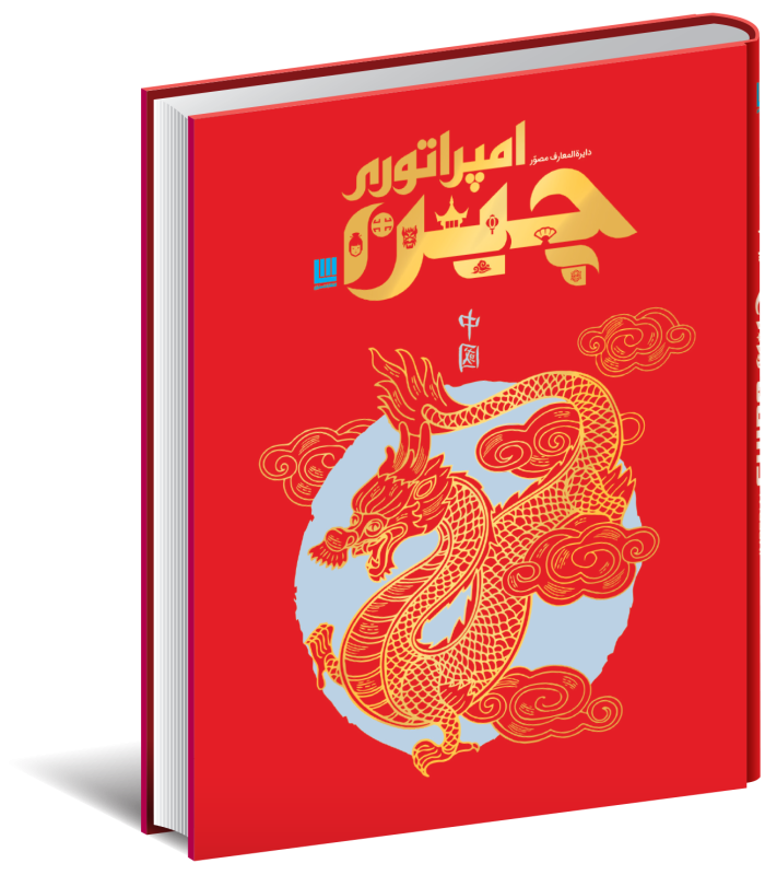 کتاب دایره المعارف مصور امپراتوری چین