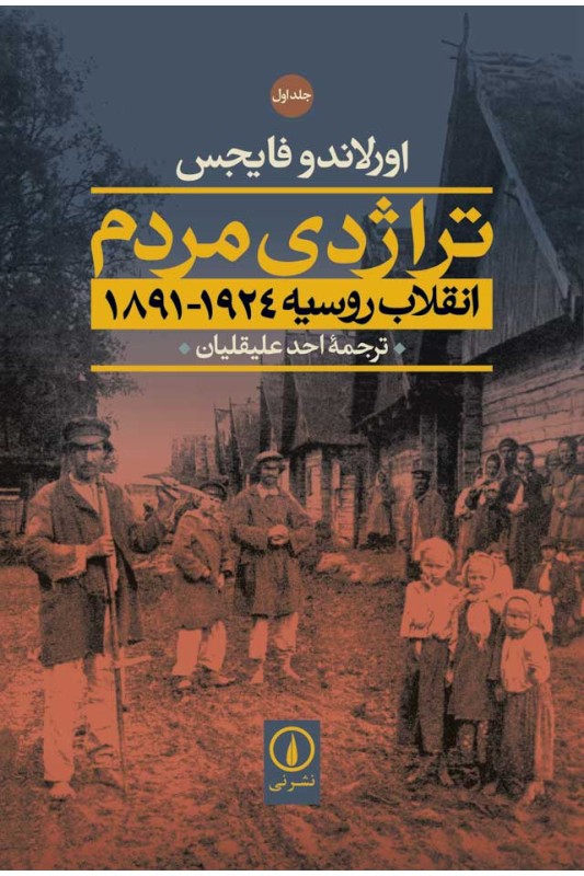 کتاب تراژدی مردم انقلاب روسیه