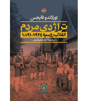 کتاب تراژدی مردم انقلاب روسیه