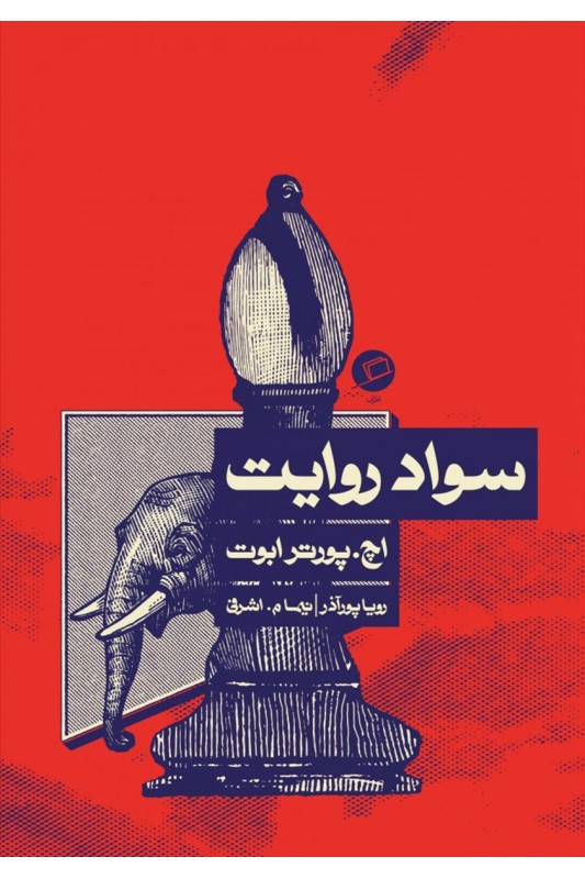 کتاب سواد روایت