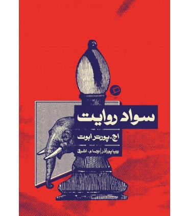 کتاب سواد روایت