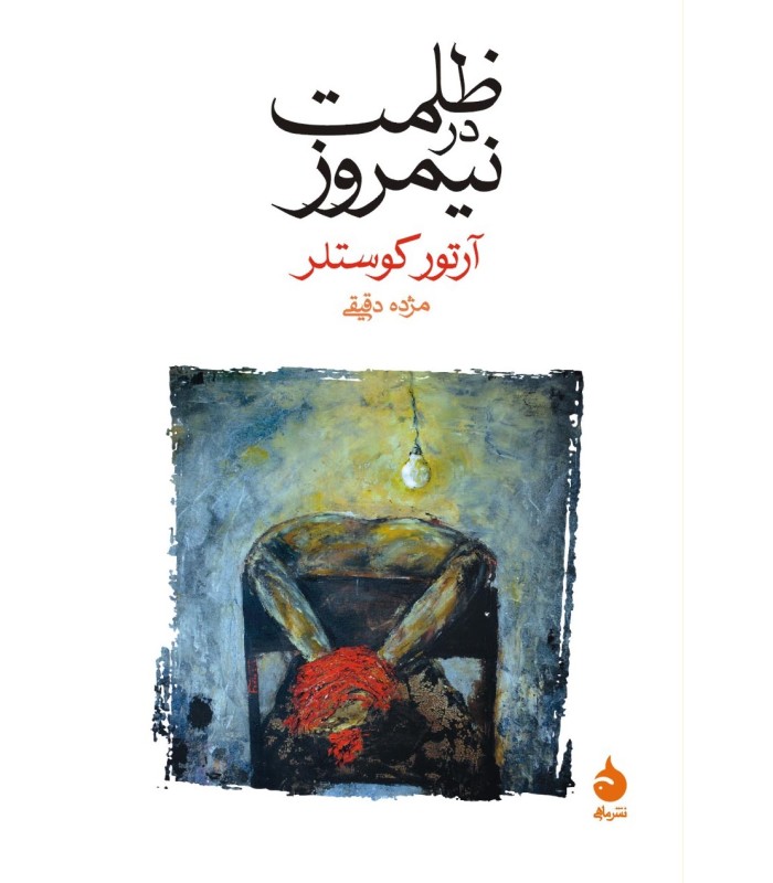 کتاب ظلمت در نیمروز