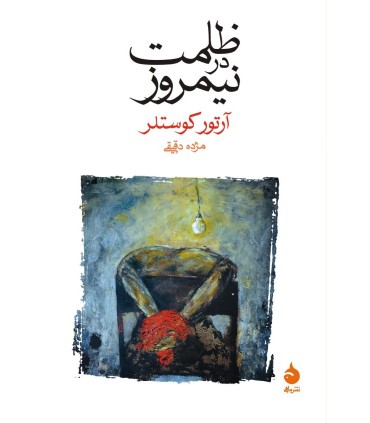 کتاب ظلمت در نیمروز