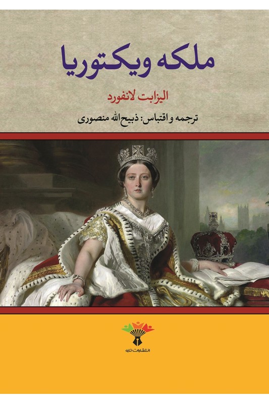 کتاب ملکه ویکتوریا