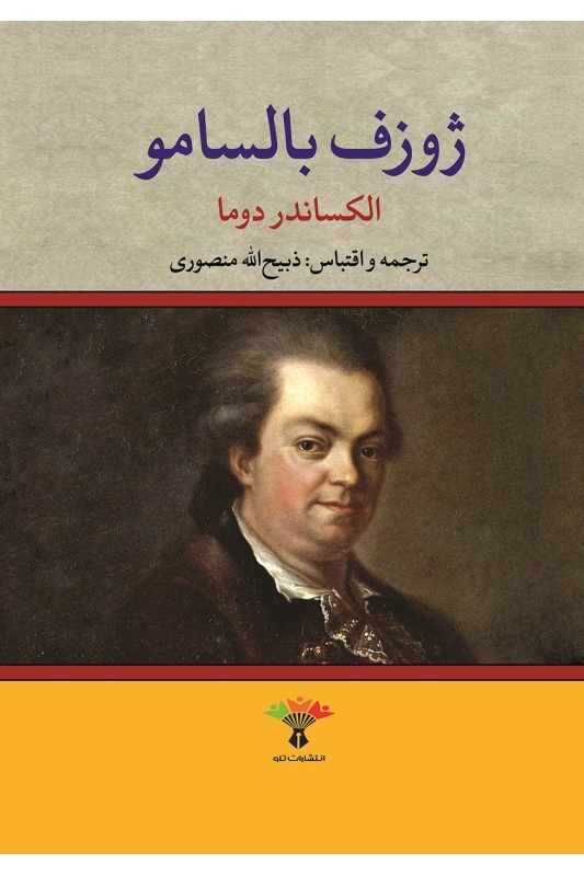 کتاب ژوزف بالسامو (2جلدی)