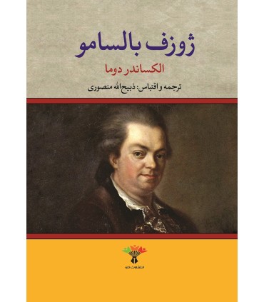 کتاب ژوزف بالسامو (2جلدی)