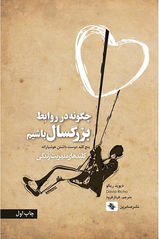 کتاب چگونه در روابط بزرگسال باشیم