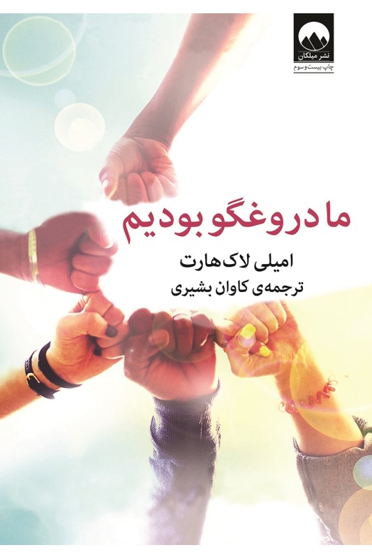 کتاب ما دروغگو بودیم