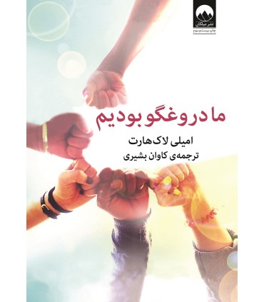 کتاب ما دروغگو بودیم