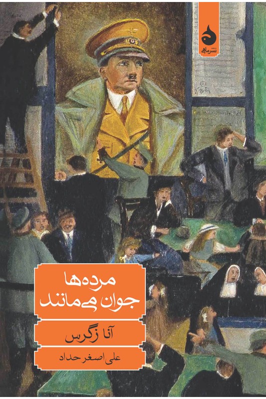 کتاب مرده ها جوان می مانند