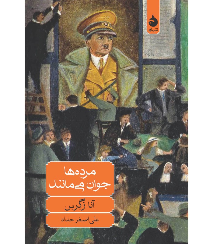 کتاب مرده ها جوان می مانند