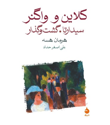 کتاب کلاین و واگنر