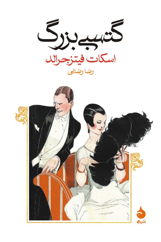 کتاب گتسبی بزرگ