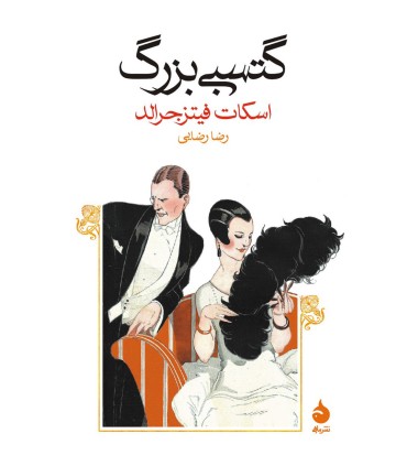 کتاب گتسبی بزرگ