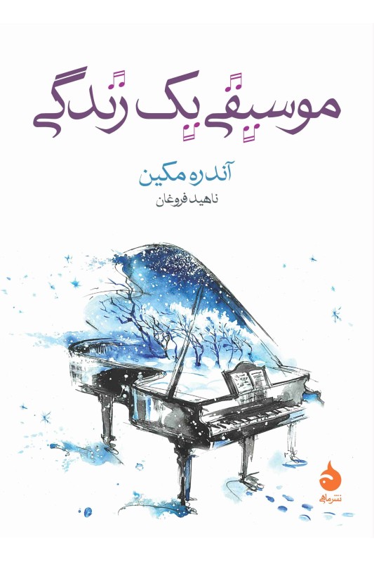 کتاب موسیقی یک زندگی
