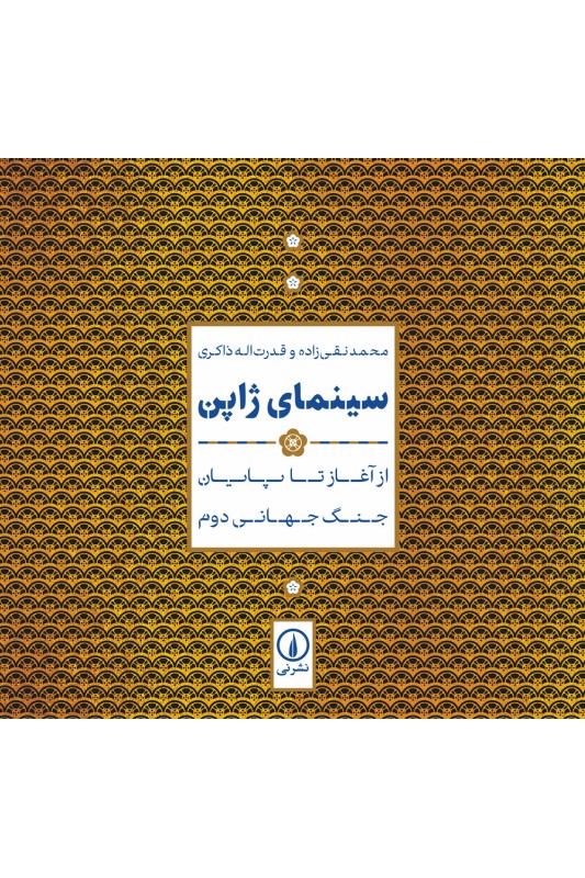 کتاب سینمای ژاپن