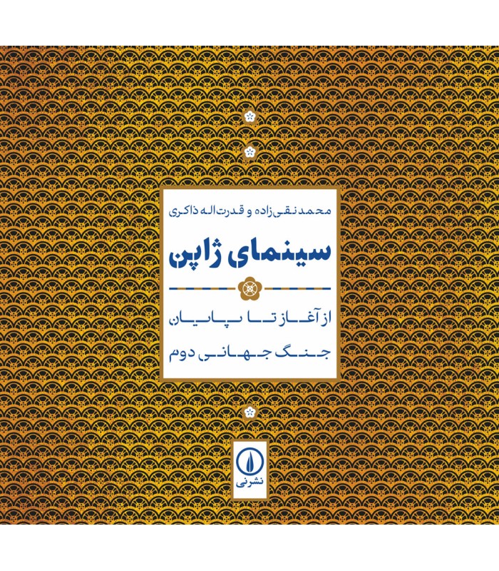 کتاب سینمای ژاپن