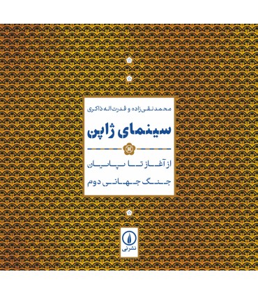 کتاب سینمای ژاپن