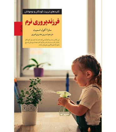 کتاب فرزندپروری نرم