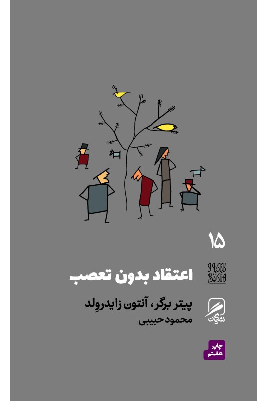 کتاب اعتقاد بدون تعصب